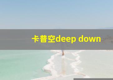 卡普空deep down